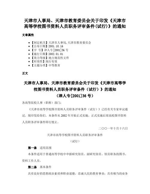 天津市人事局、天津市教育委员会关于印发《天津市高等学校图书资料人员职务评审条件(试行)》的通知