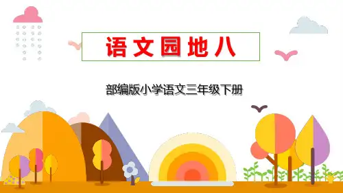 部编版三年级下册《语文园地八》优质课件(三套)