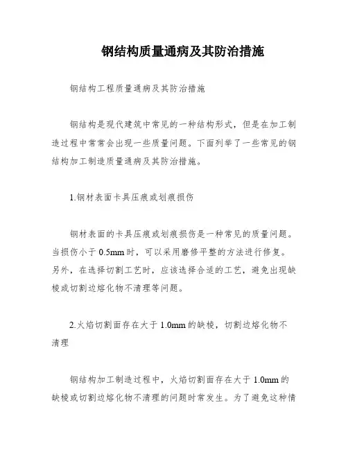 钢结构质量通病及其防治措施