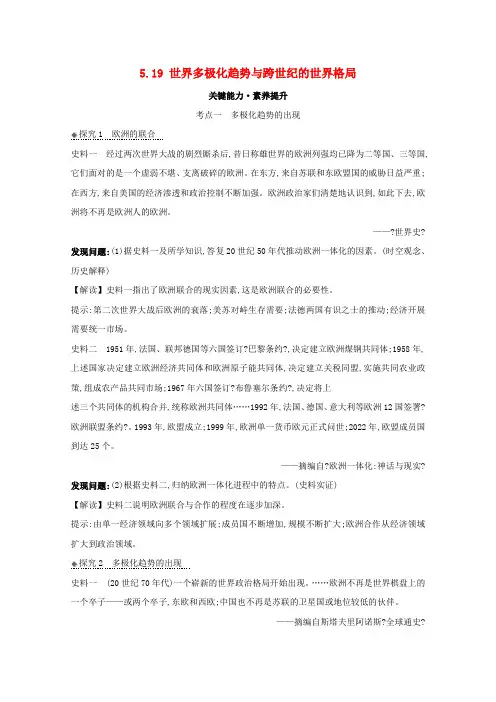 版高考历史大一轮复习第五单元复杂多样的当代世界.世界多极化趋势与跨世纪的世界格局素养提升岳麓版