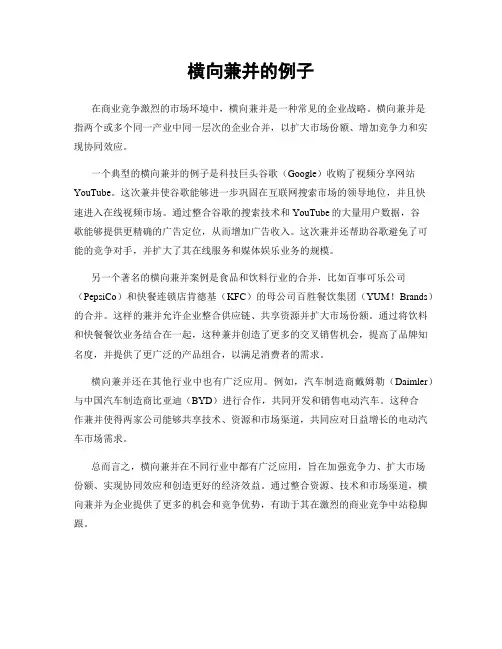 横向兼并的例子