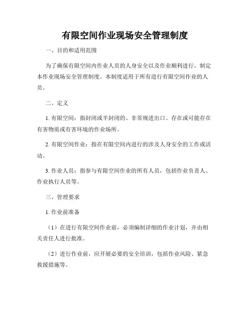有限空间作业现场安全管理制度