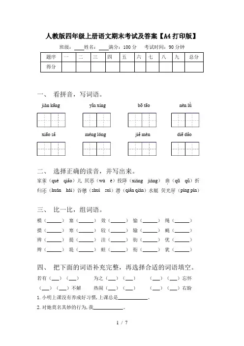 人教版四年级上册语文期末考试及答案【A4打印版】
