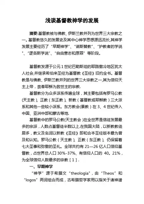 浅谈基督教神学的发展