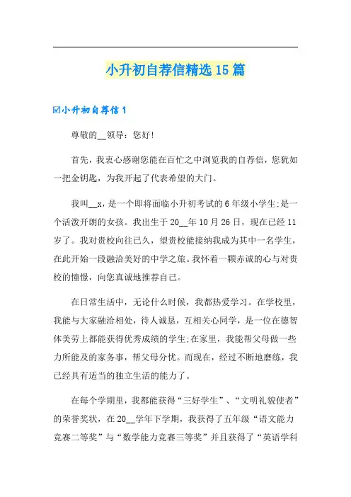 小升初自荐信精选15篇