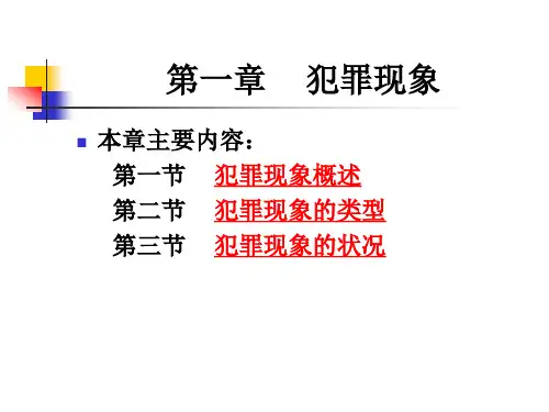 第一章    犯罪现象