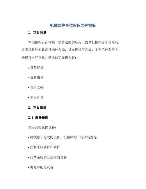2023机械式停车位招标文件模板正规范本(通用版)
