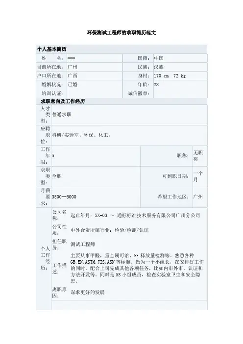 环保测试工程师的求职简历范文