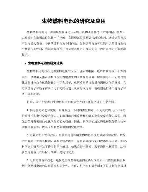 生物燃料电池的研究及应用