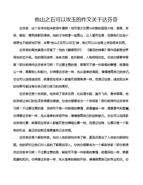 他山之石可以攻玉的作文关于达芬奇