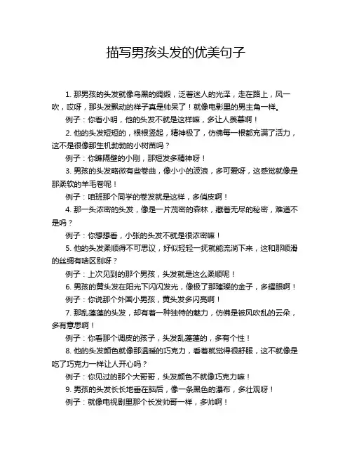 描写男孩头发的优美句子