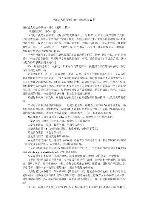 圣诞老人给孩子们的一封信精选10篇