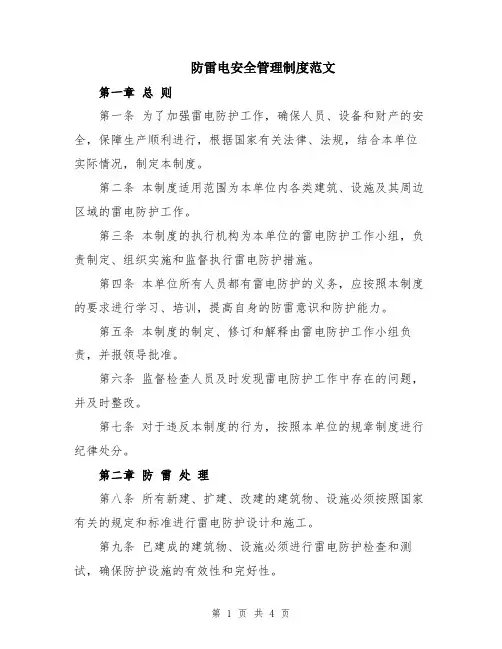 防雷电安全管理制度范文