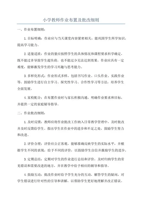 小学教师作业布置及批改细则