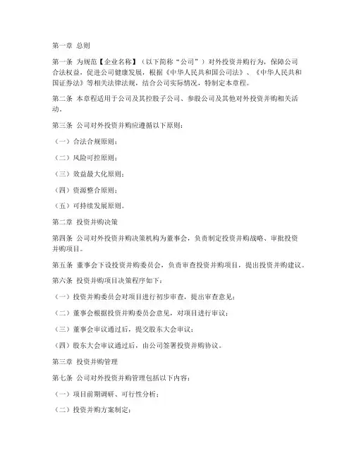 对外投资并购企业章程模板