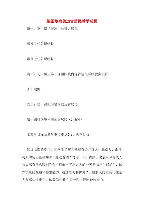 祖国境内的远古居民教学反思