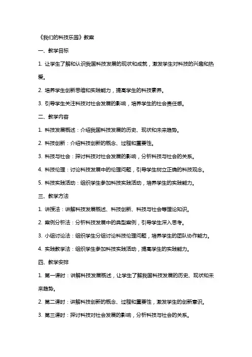 《我们的科技乐园》教案