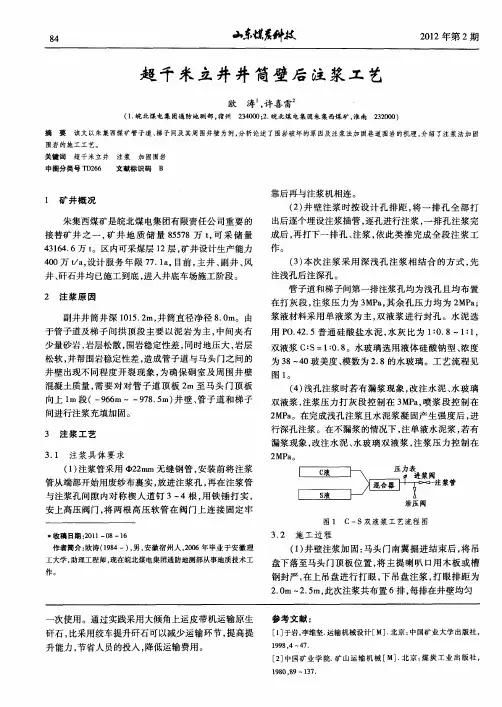 超千米立井井筒壁后注浆工艺