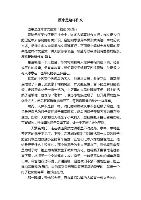原来是这样作文