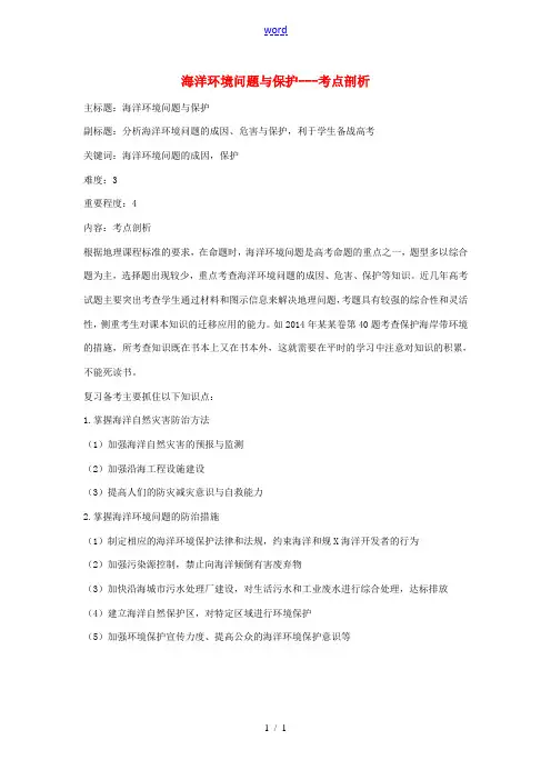高考地理复习 专题14 海洋地理 海洋环境问题与保护考点剖析-人教版高三全册地理试题