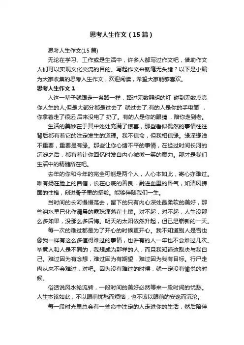 思考人生作文（15篇）