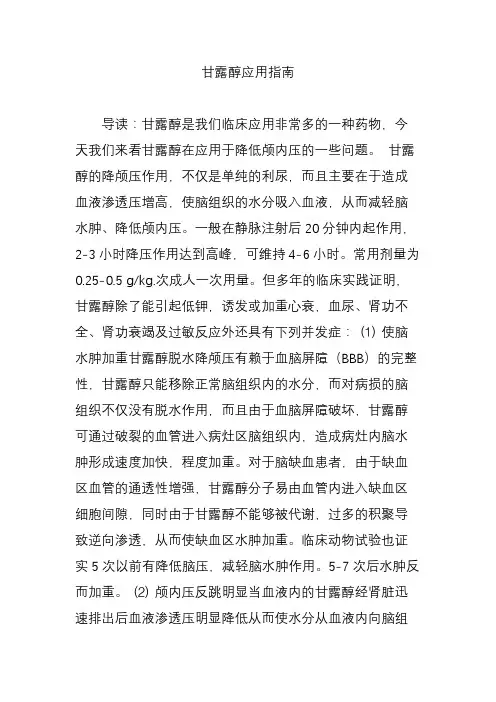 甘露醇应用指南