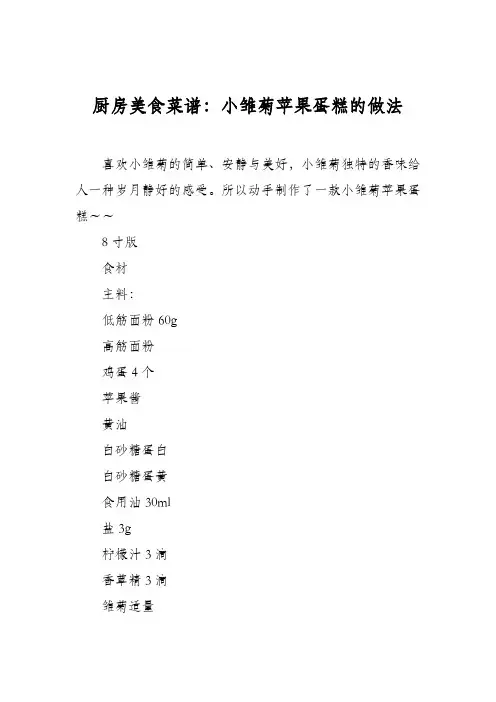 厨房美食菜谱：小雏菊苹果蛋糕的做法