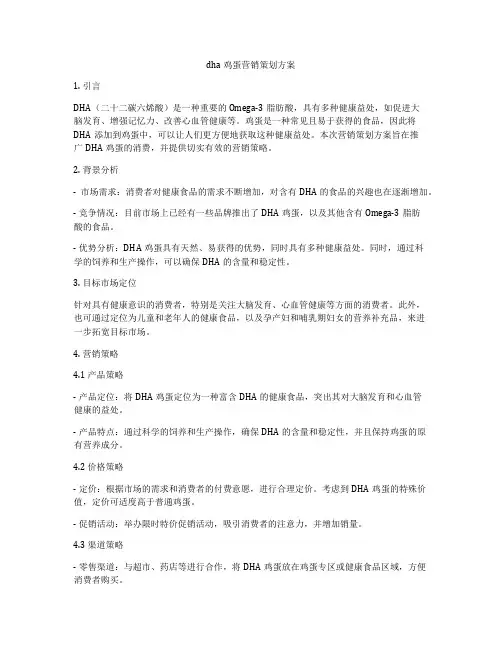 dha鸡蛋营销策划方案