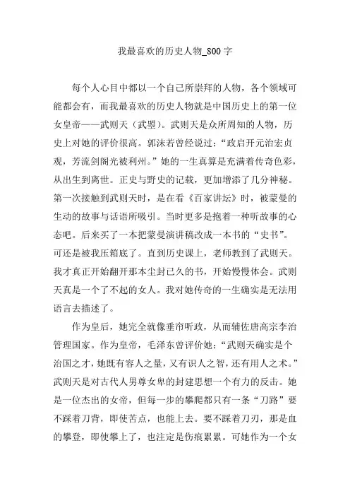 我最喜欢的历史人物_800字