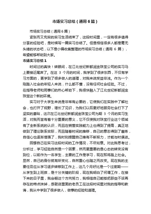 市场实习总结（通用6篇）
