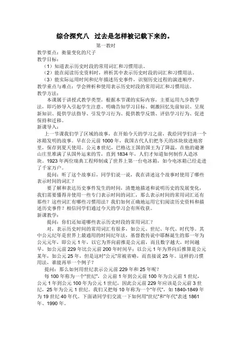 2020-2021学年人教版历史与社会七年级下册综合探究八  过去是怎样被记载下来的教学设计