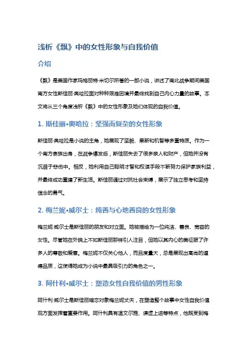 浅析《飘》中的女性形象与自我价值