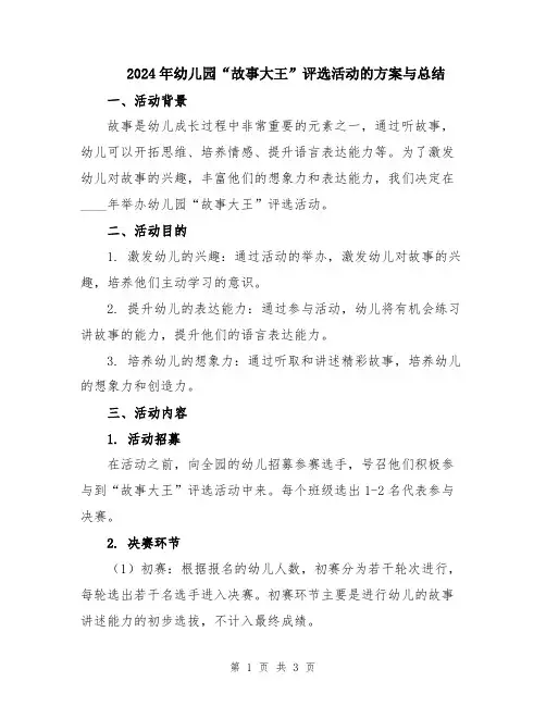 2024年幼儿园“故事大王”评选活动的方案与总结