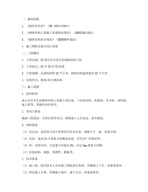 结页岩多孔砖工程施工方案