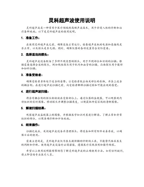 灵科超声波使用说明