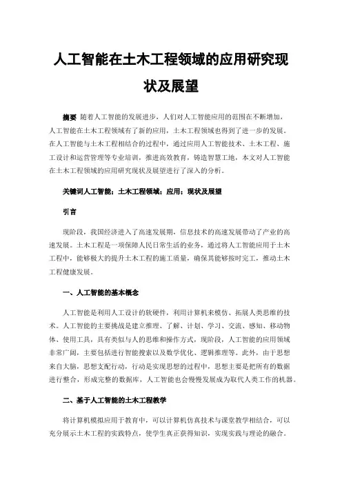 人工智能在土木工程领域的应用研究现状及展望