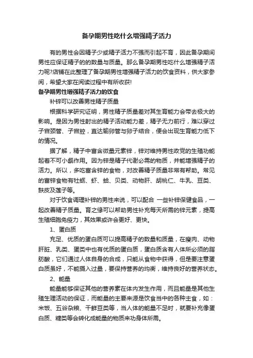 备孕期男性吃什么增强精子活力