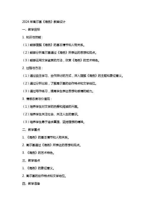 XX年高尔基海燕教案设计