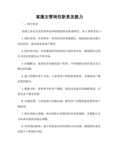客服主管岗位职责及能力