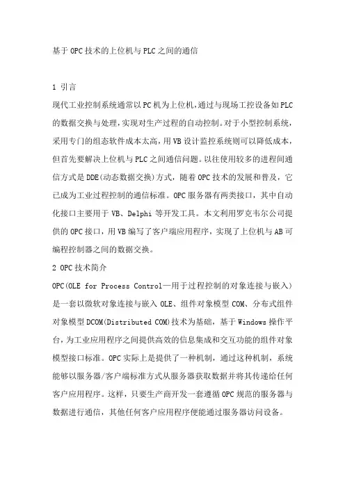 基于OPC技术的上位机与PLC之间的通信.