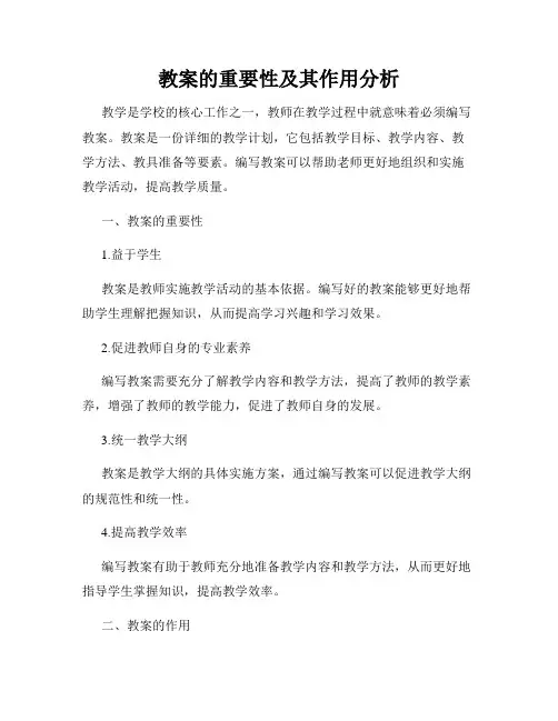 教案的重要性及其作用分析