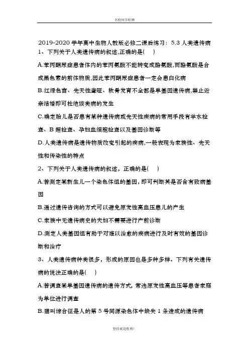 【同步课堂】2019-2020学年高中生物人教版必修二课后练习：5.3人类遗传病