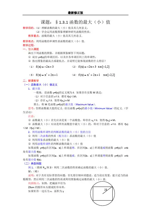 高一数学人教A版必修一精品教案：1.3.1函数的最大(小)值 Word版含答案最新修正版