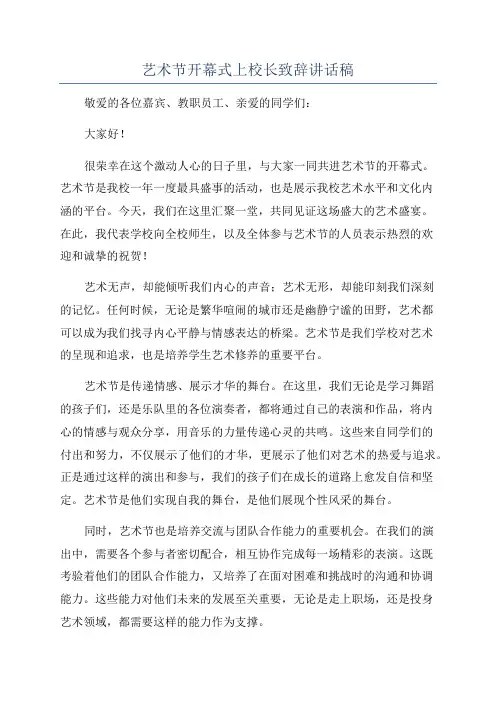 艺术节开幕式上校长致辞讲话稿