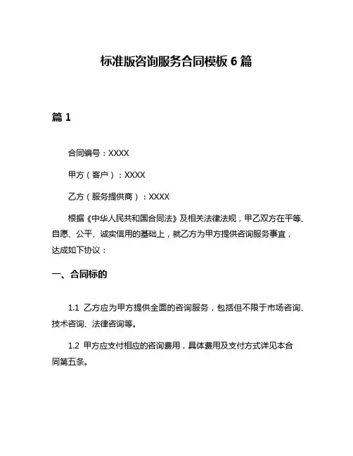 标准版咨询服务合同模板6篇