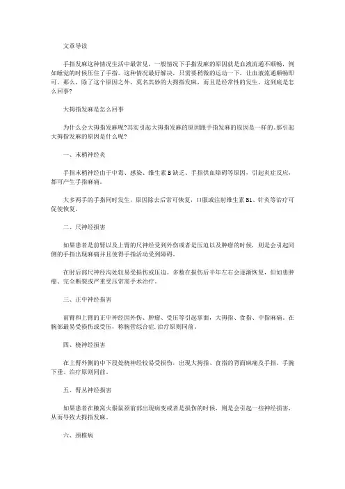大拇指麻木是怎么回事
