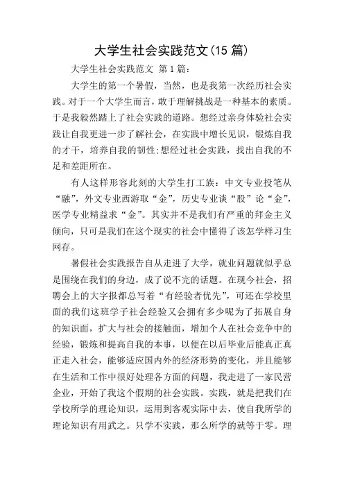 大学生社会实践范文(15篇)