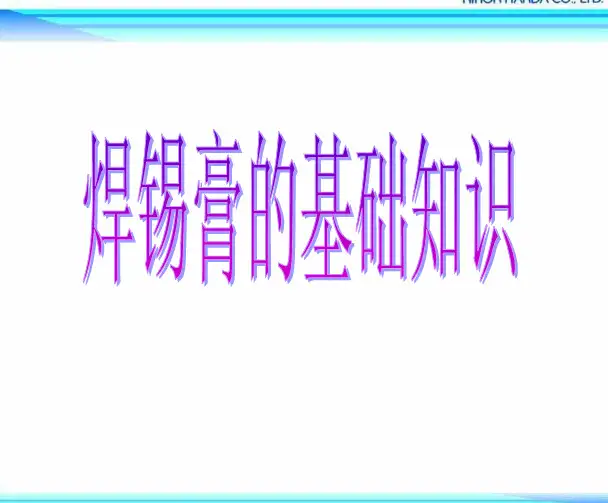 焊膏的基础知识