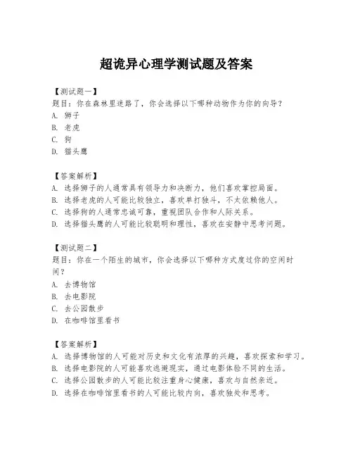 超诡异心理学测试题及答案