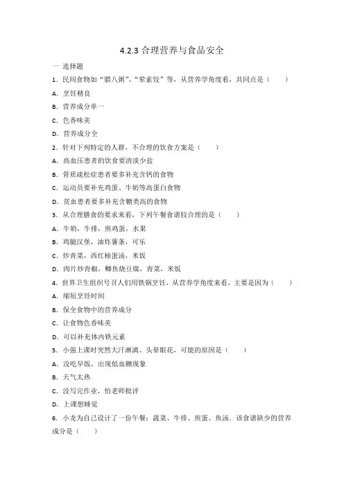 人教版七年级下册生物  4.2.3合理营养与食品安全 同步练习 有答案
